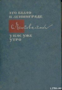 У нас уже утро - Чаковский Александр Борисович (библиотека книг .txt) 📗