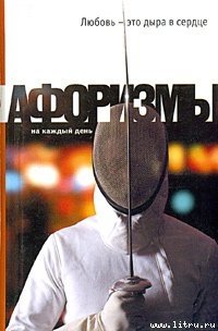 Любовь – это дыра в сердце. Афоризмы - Душенко Константин Васильевич (читать книги без сокращений .txt) 📗