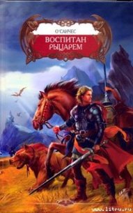 Воспитан рыцарем - О'Санчес (Александр Чесноков) (прочитать книгу TXT) 📗