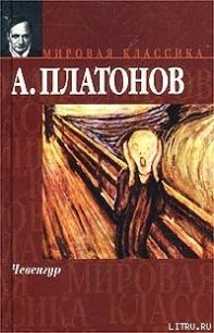 Чевенгур - - (читать книгу онлайн бесплатно полностью без регистрации txt) 📗