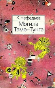 Могила Таме-Тунга - Нефедьев Константин (мир бесплатных книг .txt) 📗