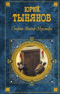 Смерть Вазир-Мухтара - Тынянов Юрий Николаевич (электронные книги без регистрации .txt) 📗