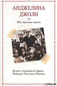 Мои путевые записи - Джоли Анджелина (читаем книги бесплатно .TXT) 📗