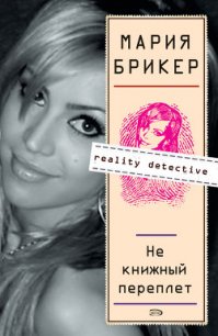 Не книжный переплет - Брикер Мария (книги бесплатно .txt) 📗