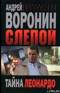 Тайна Леонардо - Воронин Андрей Николаевич (полные книги .txt) 📗