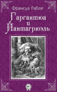 Гаргантюа и Пантагрюэль — I - Рабле Франсуа (читать книги онлайн полностью .TXT) 📗