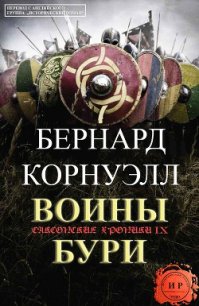 Воины бури (ЛП) - Корнуэлл Бернард (читать полную версию книги .TXT) 📗