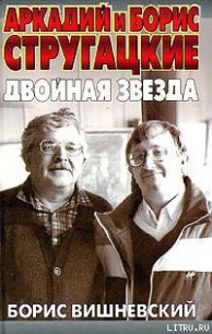 Аркадий и Борис Стругацкие: двойная звезда - Вишневский Борис Лазаревич (книги бесплатно читать без TXT) 📗