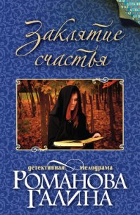 Заклятие счастья - Романова Галина Владимировна (библиотека книг .txt) 📗