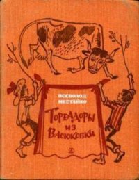 Тореадоры из Васюковки - Нестайко Всеволод Зиновьевич (читаем книги онлайн без регистрации TXT) 📗