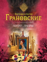 Портрет-призрак - Грановская Евгения (книги TXT) 📗