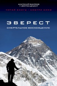 Эверест. Смертельное восхождение - Букреев Анатолий Николаевич (онлайн книга без .txt) 📗