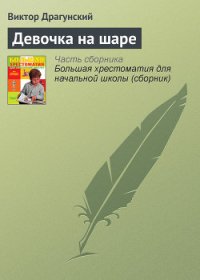 Девочка на шаре. Рассказы - Драгунский Виктор Юзефович (книги хорошем качестве бесплатно без регистрации txt) 📗