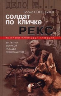 Солдат по кличке Рекс - Сопельняк Борис Николаевич (читать книги онлайн регистрации .txt) 📗