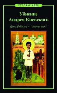 Убиение Андрея Киевского. Дело Бейлиса – «смотр сил» - Назаров Михаил Викторович (читать книги без .TXT) 📗