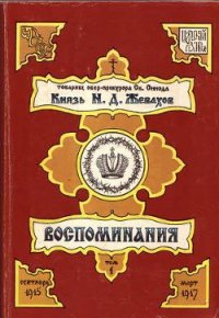 Воспоминания. Том 1 - Жевахов Николай Давидович (книги онлайн полные txt) 📗