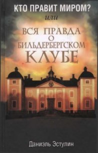 Кто правит миром? Или вся правда о Бильдербергском клубе - Эстулин Даниэль (серии книг читать бесплатно .TXT) 📗