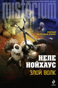 Злой волк - Нойхаус Heлe (читать книги онлайн полностью без регистрации TXT) 📗