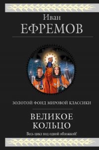 Великое кольцо (сборник) - Ефремов Иван Антонович (книги регистрация онлайн .txt) 📗