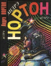 Астра - Нортон Андрэ (хороший книги онлайн бесплатно txt) 📗