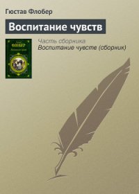 Госпожа Бовари. Воспитание чувств - Флобер Гюстав (книги без регистрации бесплатно полностью txt) 📗