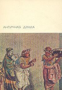 Античная драма - "Софокл" (читать книгу онлайн бесплатно полностью без регистрации .txt) 📗