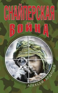 Снайперская война - Ардашев Алексей Николаевич (читать полную версию книги txt) 📗