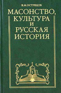 Масонство, культура и русская история. Историко-критические очерки - Острецов Виктор Митрофанович (читать книги бесплатно полностью TXT) 📗