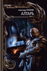 Алтарь - Прозоров Александр Дмитриевич (читаем книги онлайн txt) 📗