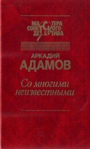 Со многими неизвестными. Угол белой стены - Адамов Аркадий Григорьевич (читать книги онлайн бесплатно полностью без .TXT) 📗