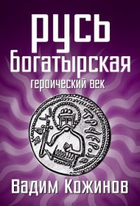 Русь богатырская. Героический век - Кожинов Вадим Валерьянович (книги хорошего качества TXT) 📗