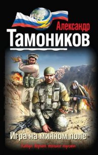 Игра на минном поле - Тамоников Александр Александрович (читать книги онлайн без .TXT) 📗