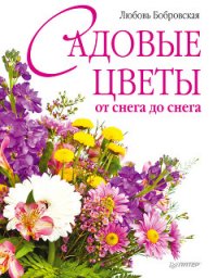 Садовые цветы от снега до снега - Бобровская Любовь Дмитриевна (читать книгу онлайн бесплатно без txt) 📗