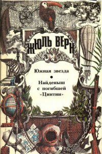 Найденыш с погибшей «Цинтии» - Верн Жюль Габриэль (читать книги онлайн полные версии TXT) 📗