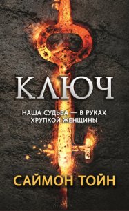 Ключ - Тойн Саймон (читать книги бесплатно полные версии .TXT) 📗