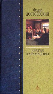 Братья Карамазовы (др. изд.) - Достоевский Федор Михайлович (книги бесплатно без регистрации полные txt) 📗