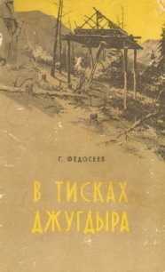 В тисках Джугдыра - Федосеев Григорий Анисимович (читать книги бесплатно TXT) 📗