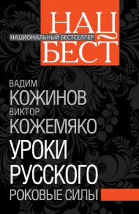 Уроки русского. Роковые силы - Кожемяко Виктор Стефанович (книга бесплатный формат TXT) 📗