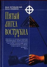 Пятый ангел вострубил - Воробьевский Юрий Юрьевич (читать книги онлайн без txt) 📗