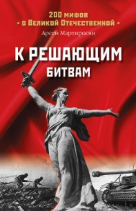 К решающим битвам - Мартиросян Арсен Беникович (книги серии онлайн .TXT) 📗