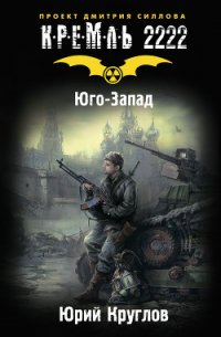 Юго-Запад - Круглов Юрий (лучшие книги онлайн txt) 📗