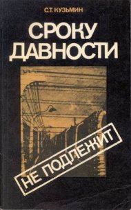 Сроку давности не подлежит - Кузьмин Сергей Трофимович (читать онлайн полную книгу .txt) 📗