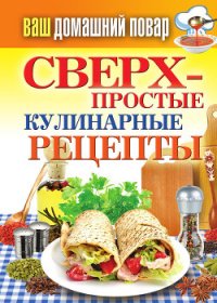 Сверхпростые кулинарные рецепты - Крылова Елена Алексеевна (книги txt) 📗