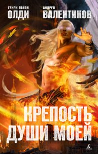 Крепость души моей - Олди Генри Лайон (книга жизни .txt) 📗