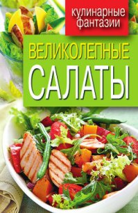 Великолепные салаты - Кашин Сергей Павлович (библиотека электронных книг txt) 📗