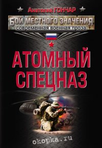 Атомный спецназ - Гончар Анатолий Михайлович (читать книги онлайн полностью без сокращений TXT) 📗