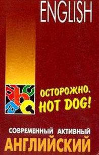 Осторожно,hot dog - Голденков Михаил Анатольевич (читать книгу онлайн бесплатно без TXT) 📗