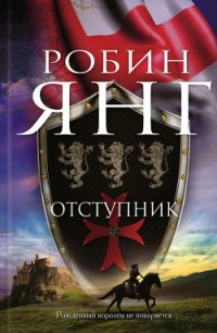 Отступник - Янг Робин (лучшие книги читать онлайн TXT) 📗