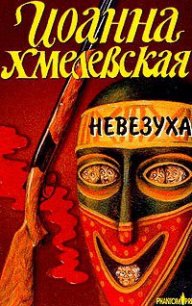 Невезуха - Хмелевская Иоанна (книга читать онлайн бесплатно без регистрации TXT) 📗