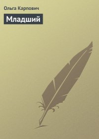 Младший - Карпович Ольга (библиотека книг бесплатно без регистрации txt) 📗